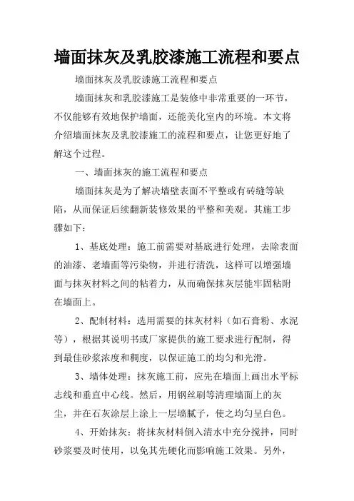 墙面抹灰及乳胶漆施工流程和要点