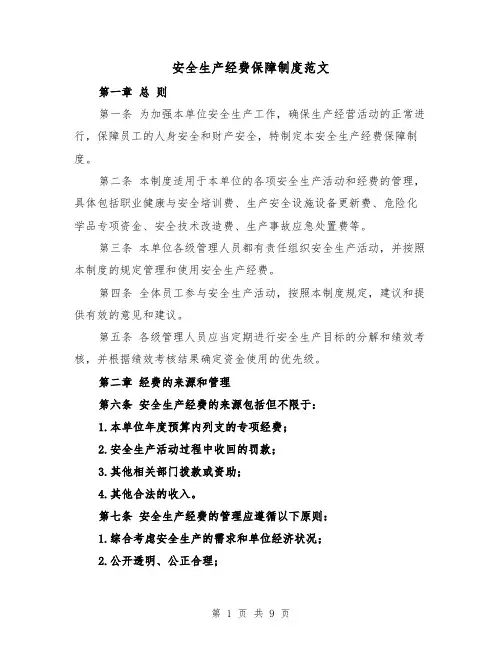 安全生产经费保障制度范文（4篇）