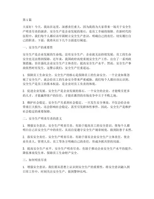 安全生产明责尽责演讲稿(3篇)