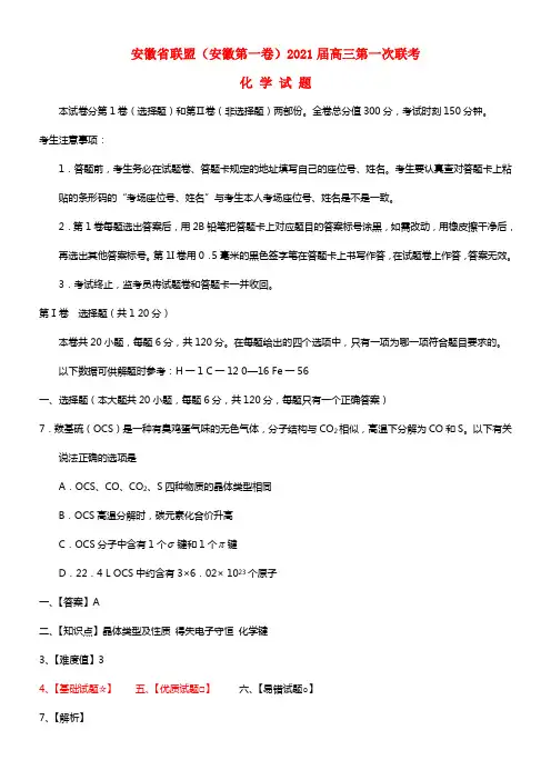 安徽省联盟（安徽第一卷）2021届高三化学第一次联考试题(1)