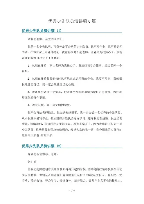 优秀少先队员演讲稿6篇