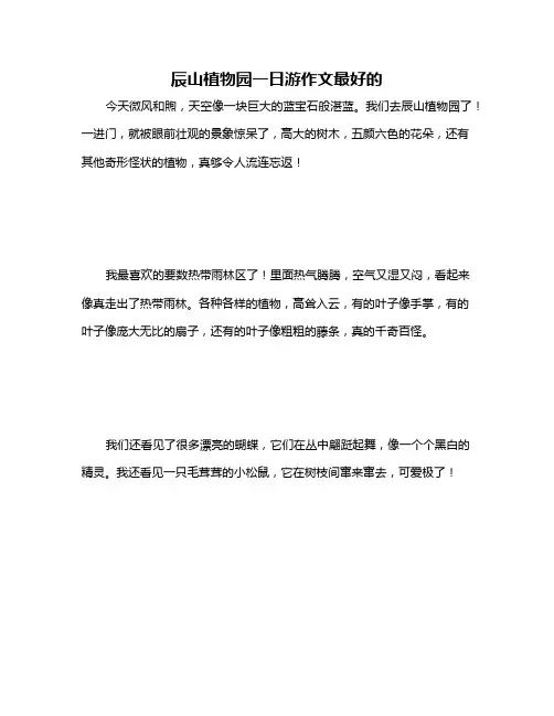 辰山植物园一日游作文最好的
