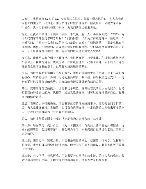 幽默的竞选团支书演讲稿