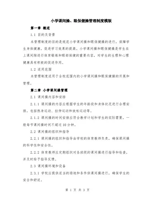 小学课间操、眼保健操管理制度模版