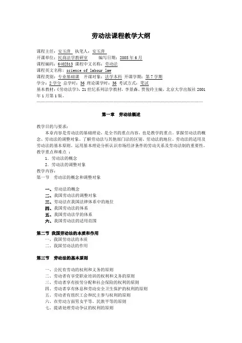 劳动法课程教学大纲