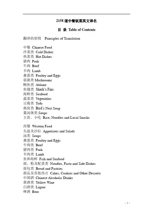2158道中餐饭菜英文译名