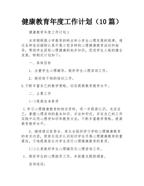 健康教育年度工作计划(10篇)