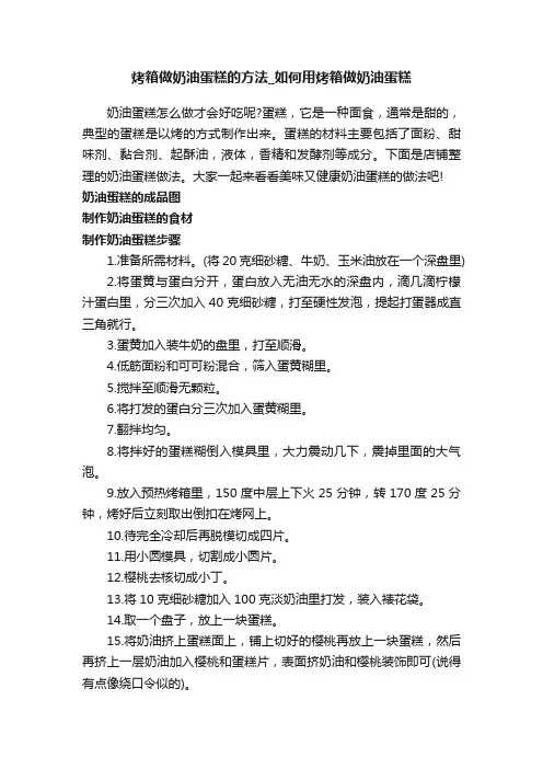 烤箱做奶油蛋糕的方法_如何用烤箱做奶油蛋糕