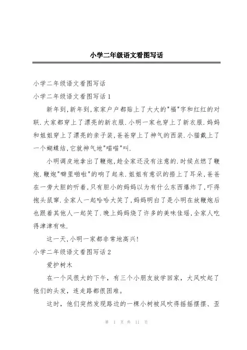 小学二年级语文看图写话