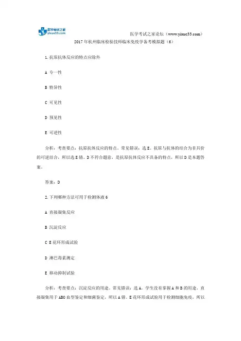 2017年杭州临床检验技师临床免疫学备考模拟题(6)