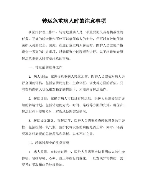 转运危重病人时的注意事项