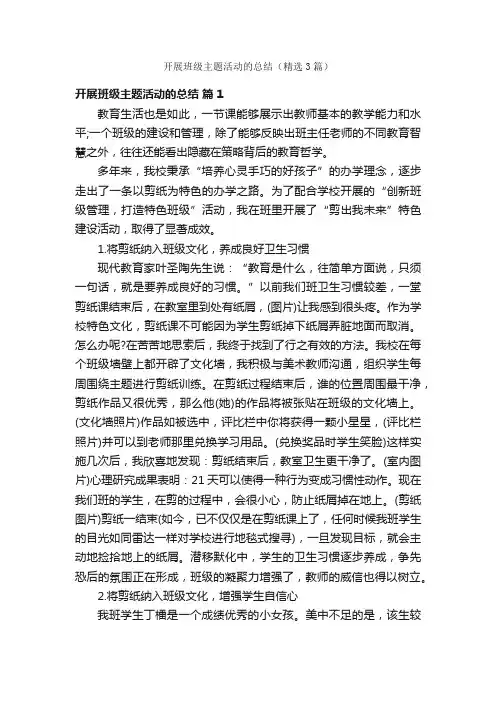 开展班级主题活动的总结（精选3篇）