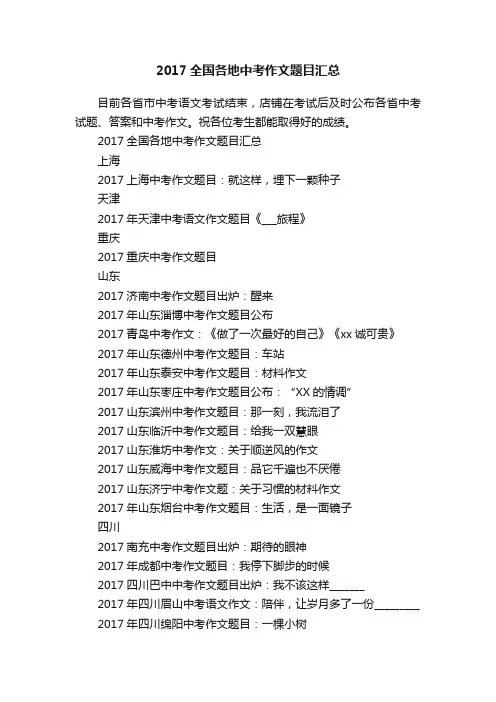 2017全国各地中考作文题目汇总