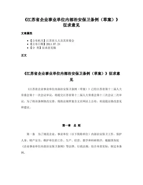 《江苏省企业事业单位内部治安保卫条例（草案）》征求意见