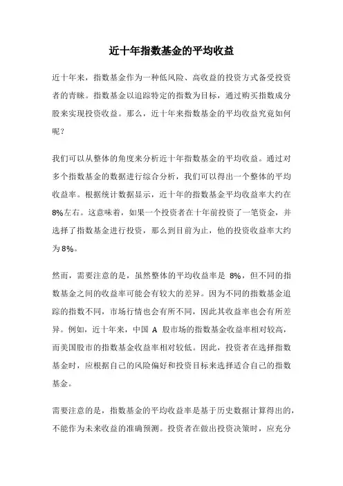 近十年指数基金的平均收益