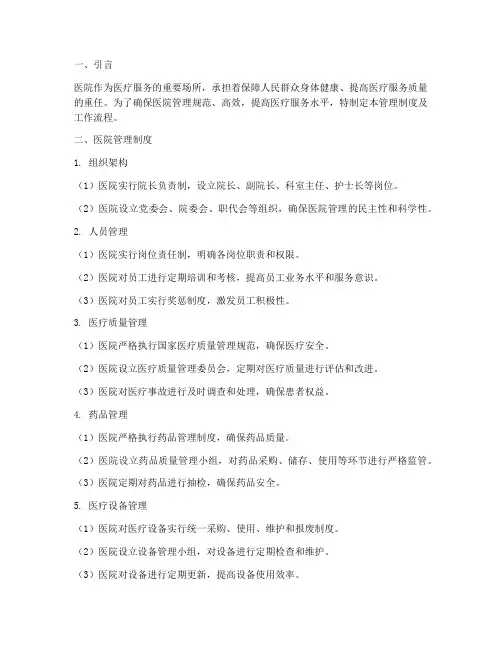 医院管理制度及工作流程