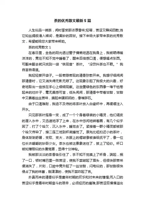 茶的优秀散文最新5篇