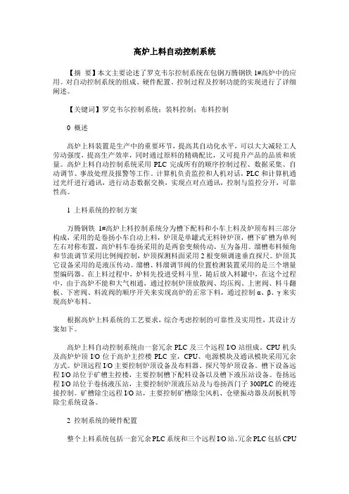 高炉上料自动控制系统