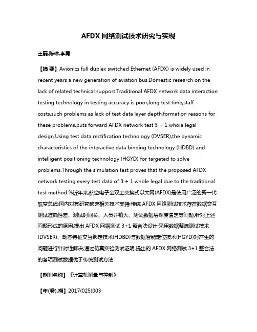 AFDX网络测试技术研究与实现