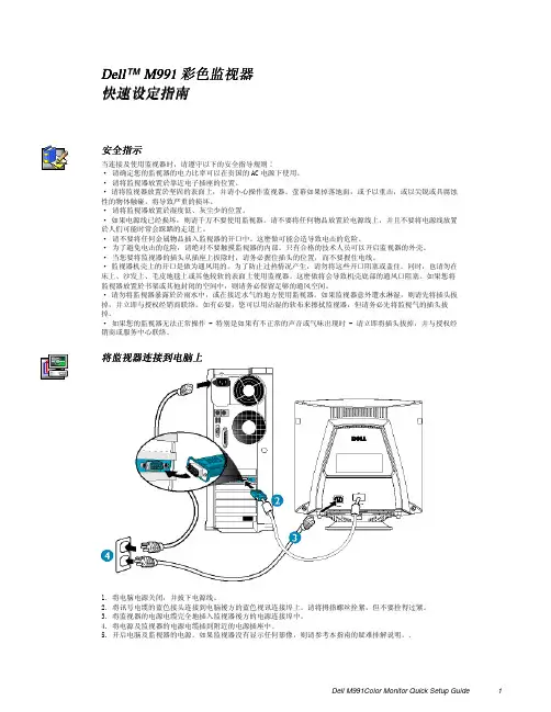 M991彩色监视器彩色监视器 快速设定指南
