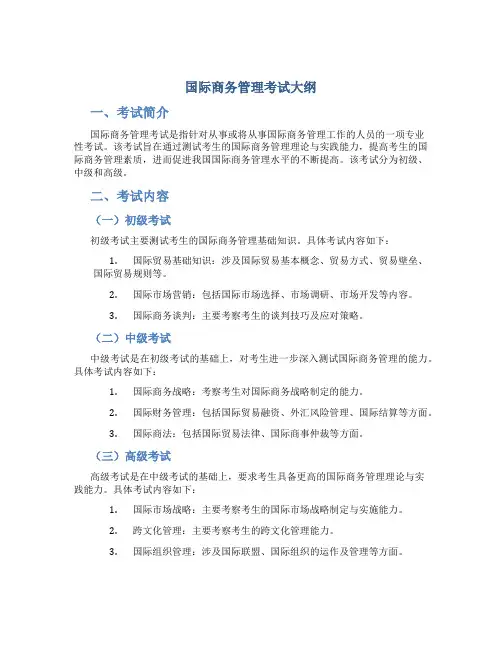 国际商务管理考试大纲