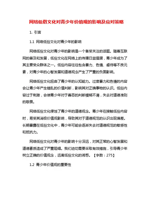 网络低俗文化对青少年价值观的影响及应对策略
