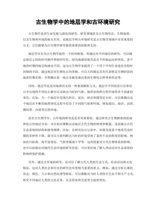 古生物学中的地层学和古环境研究