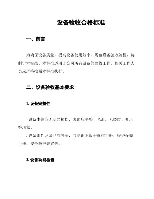 设备验收合格标准