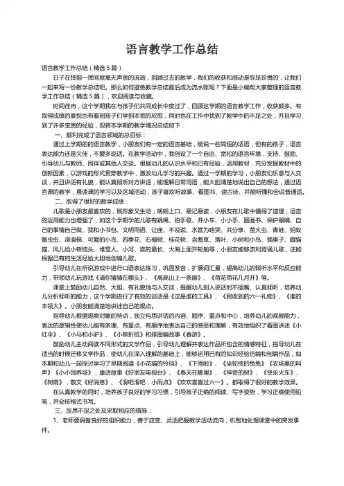 语言教学工作总结（精选5篇）