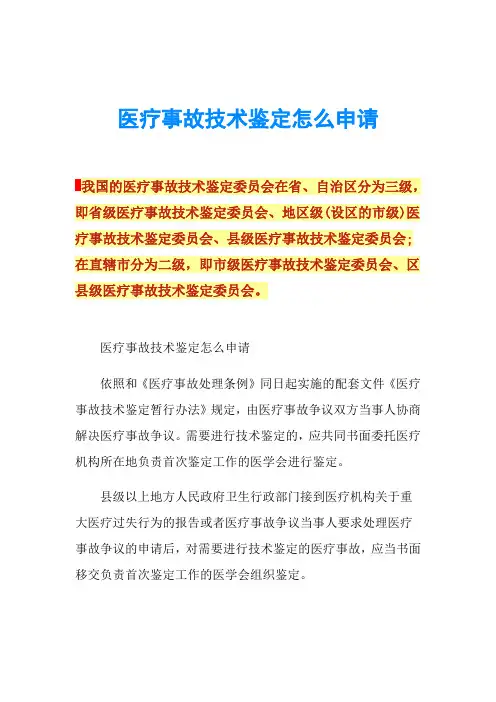 医疗事故技术鉴定怎么申请