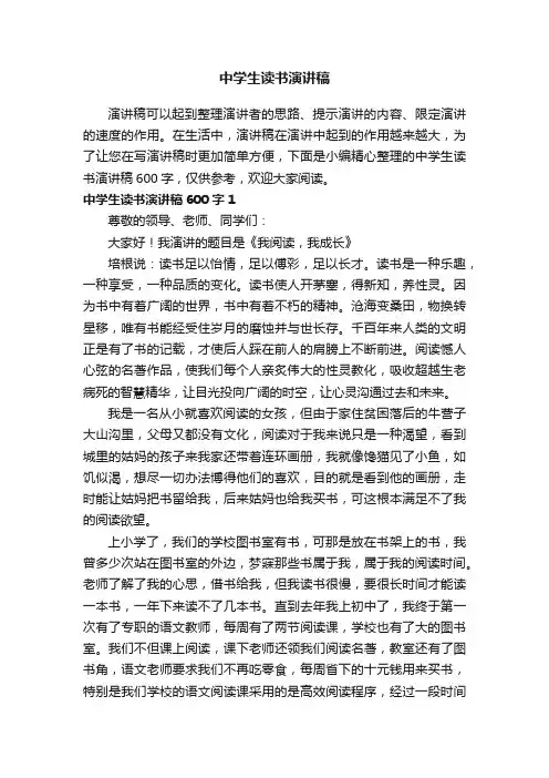 中学生读书演讲稿600字