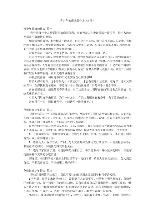 青少年健康成长作文(3篇)