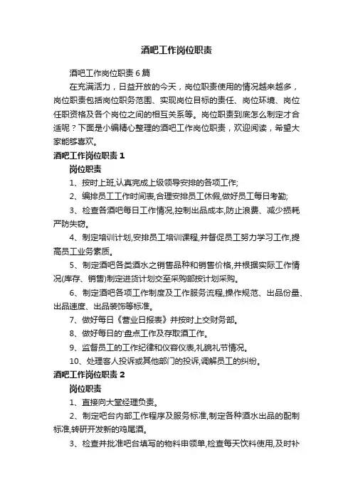 酒吧工作岗位职责6篇