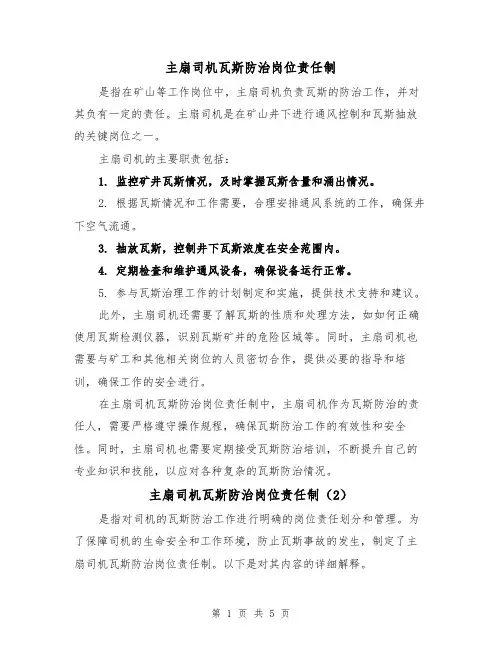 主扇司机瓦斯防治岗位责任制(3篇)