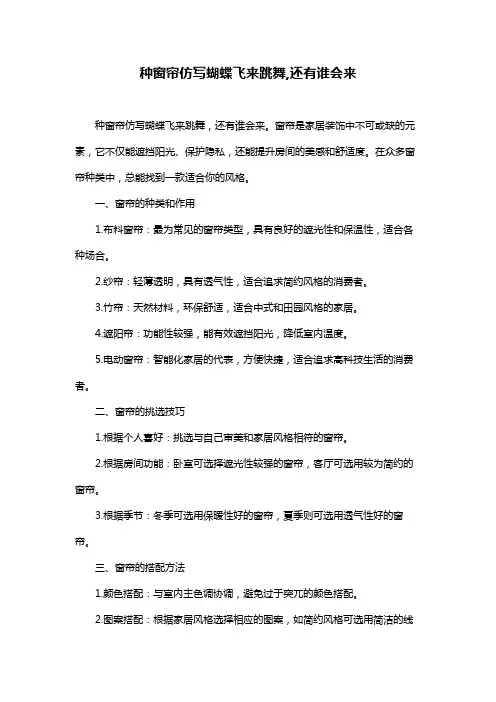 种窗帘仿写蝴蝶飞来跳舞,还有谁会来
