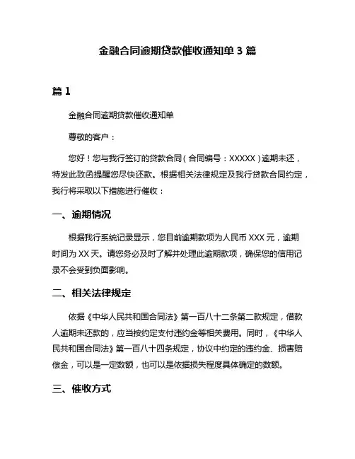 金融合同逾期贷款催收通知单3篇