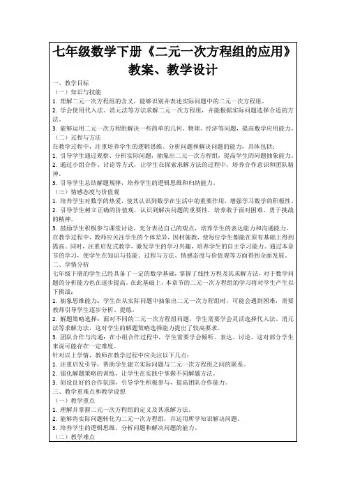 七年级数学下册《二元一次方程组的应用》教案、教学设计