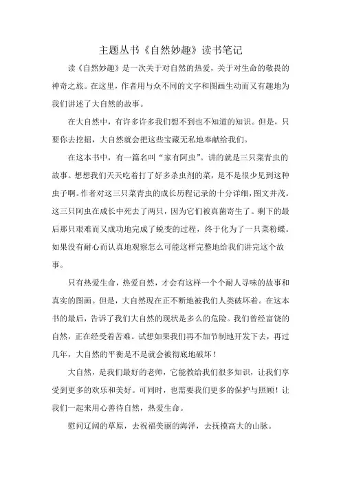 主题丛书《自然妙趣》读书笔记