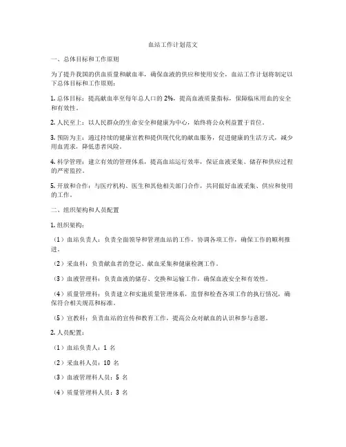 血站工作计划范文