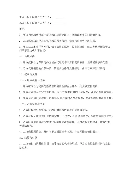票务代理合作协议模板