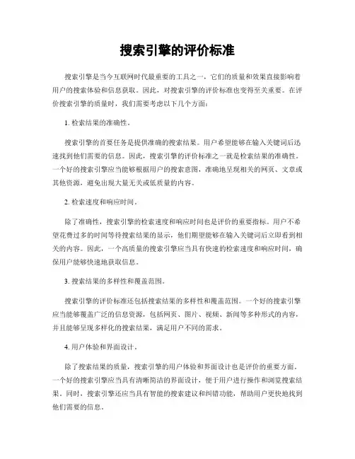 搜索引擎的评价标准
