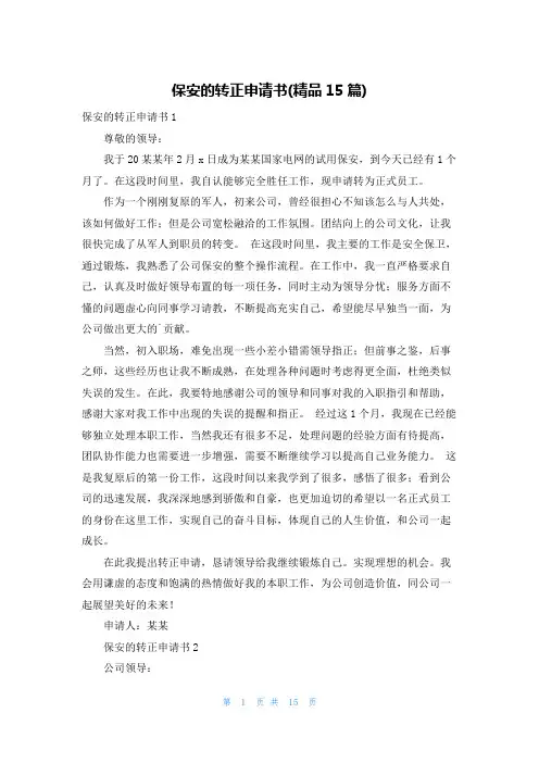 保安的转正申请书(精品15篇)
