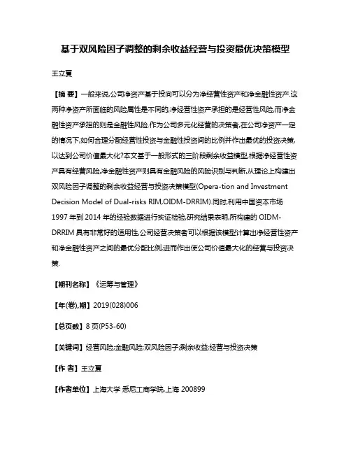 基于双风险因子调整的剩余收益经营与投资最优决策模型