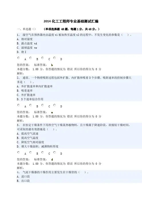 2014化工工程师专业基础测试汇编
