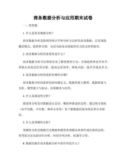商务数据分析与应用期末试卷