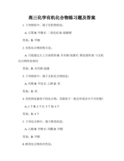 高三化学有机化合物练习题及答案