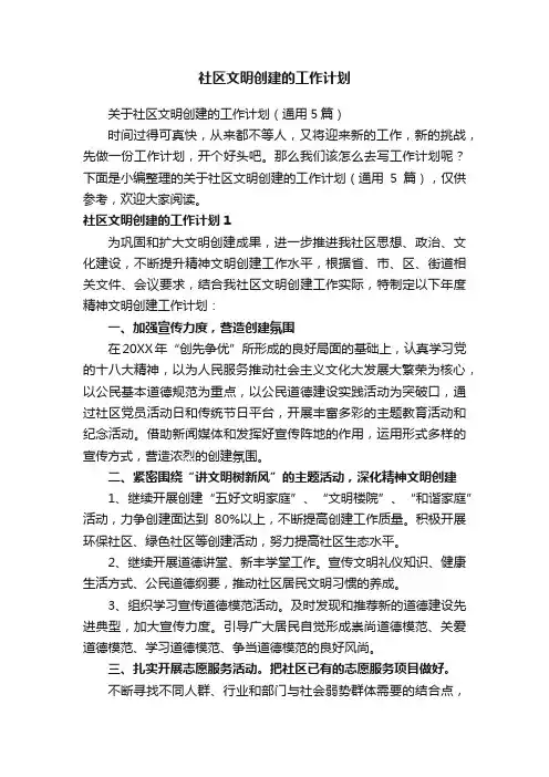 关于社区文明创建的工作计划（通用5篇）