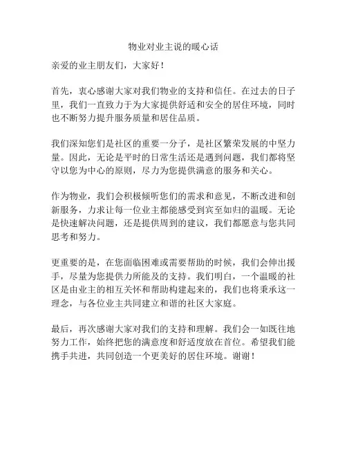 物业对业主说的暖心话