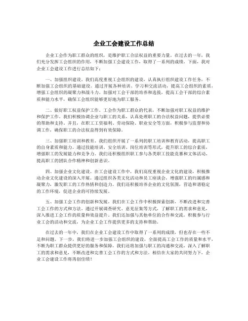 企业工会建设工作总结
