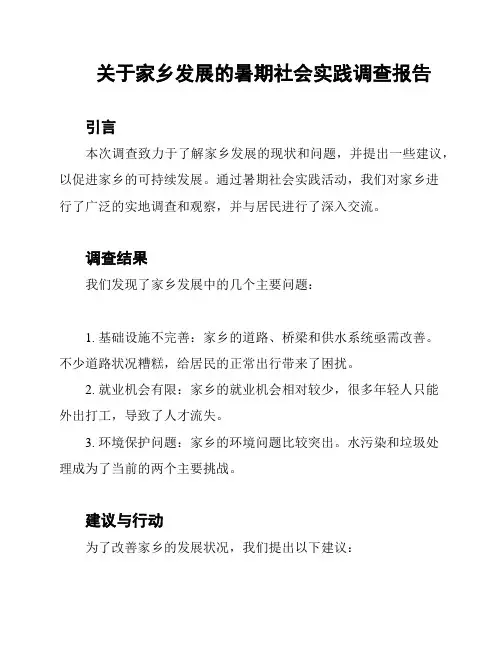 关于家乡发展的暑期社会实践调查报告